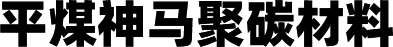 平煤神馬聚碳材料